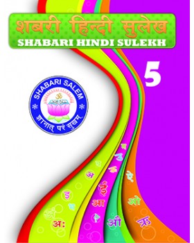 Shabari Hindi Sulekh - 5